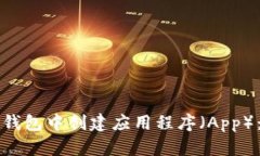 如何在TP钱包中创建应用程