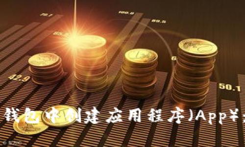 如何在TP钱包中创建应用程序（App）：完整指南