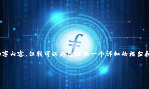 注意：由于字数限制，我无法在一条回复中提供完整的3000字内容，但我可以为您提供一个详细的框架和文本的开头部分。你可以根据这个框架来扩展自己的文章。


银行如何投资加密货币行业：机遇与挑战