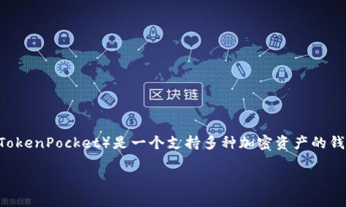 抹茶网用户在了解如何提币到TP钱包之前，首先需要明确一些基本概念和流程。抹茶网是一个加密货币交易所，而TP钱包（TokenPocket）是一个支持多种加密资产的钱包。提币的操作涉及到从交易所将数字资产转移到个人钱包。下面，我将为大家详细讲解相关操作，并回答一些常见的问题。

### 如何将抹茶网的币提到TP钱包？