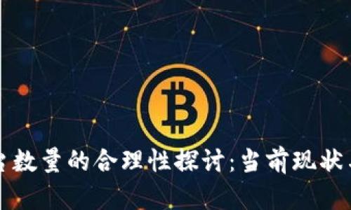 区块链平台数量的合理性探讨：当前现状与未来趋势