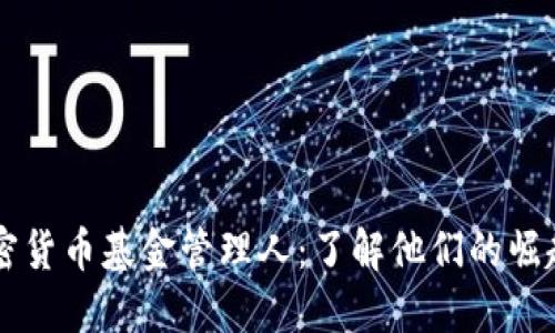 首个加密货币基金管理人：了解他们的崛起与未来