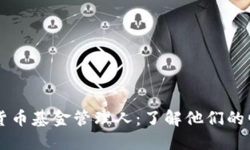 首个加密货币基金管理人：了解他们的崛起与未来