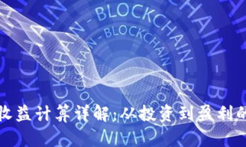 加密货币收益计算详解：从投资到盈利的全面指南