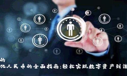 思考一个的  
TP钱包转化人民币的全面指南：轻松实现数字资产到法币的转换