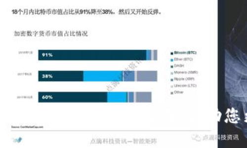 邦利/邦利
tpwallet, 币被转走, 钱包安全, 资产保护/guanjianci

什么是TPWallet
TPWallet是一种数字资产钱包，旨在提供安全便捷的加密货币存储和管理服务。其功能不仅包括存储和发送加密货币，还支持多种区块链网络，用户可以在一个平台上管理不同类型的数字资产。TPWallet拥有友好的用户界面，适合各种级别的用户使用，从新手到专家都能轻松上手。

TPWallet的安全性
在选择数字资产钱包时，安全性无疑是用户最为关注的方面之一。TPWallet采用了多重安全机制，包括加密技术、私钥本地存储等。此外，TPWallet还支持用户启用多重签名、两步验证等附加安全措施，以大幅度降低资产被盗或丢失的风险。用户在使用TPWallet时，务必妥善保管自己的私钥，并定期检查自己的钱包安全设置。

为什么我的币在TPWallet中被转走了
许多用户在使用TPWallet时，可能会面临资产被转走的情况，这通常与以下几个方面有关：

h41. 私钥泄露/h4
如果用户的私钥被他人获取，任何人都可以通过TPWallet进行转账操作。因此，妥善保管私钥是确保资产安全的首要条件。用户应该避免将私钥保存在不安全的环境中，例如电子邮件或未经加密的文档。

h42. 钓鱼攻击/h4
网络钓鱼是一种常见的攻击手段，攻击者通过伪装成合法网站或应用程序，引诱用户输入私钥或其他敏感信息。用户在使用TPWallet时，应该确认网址的真实性，确保自己在官方平台上操作。

h43. 不明的网络连接/h4
在不安全的网络环境中操作钱包也会提高资产被攻击的风险。在公共Wi-Fi环境下，黑客可能会通过网络监听等手段获取用户的敏感信息。因此，建议用户在安全的网络环境下使用TPWallet，并避免在公共场合进行资产管理。

h44. 安全漏洞/h4
尽管TPWallet致力于安全防护，但任何软件都可能存在安全漏洞。定期更新钱包应用程序至最新版本，可以确保用户享受到最新的安全修复和功能改进。此外，用户也应关注TPWallet的官方公告，及时了解安全事项。

h45. 人为错误/h4
有时候用户因不小心或不了解钱包操作流程，导致自己不知情地进行了转账。建议用户在进行任何转账操作前，认真核对交易信息，确保自己清楚操作的每一步。

如何保护我的TPWallet资产
为了保护TPWallet中的资产，用户可以采取以下几种措施：

h41. 定期更改密码/h4
定期更改钱包密码可以有效防止未经授权的访问。用户应该选择强度较高的密码，并尽量避免使用某些容易猜测的地名、生日等信息。

h42. 启用双重验证/h4
双重验证是一种额外的安全措施，即便密码被泄露，攻击者也无法轻易转移资产。用户应尽量在TPWallet开启该功能，增加账户的安全性。

h43. 备份私钥和助记词/h4
用户需要妥善备份自己的私钥和助记词，并将其存储在安全的地方。可以使用纸质记录或加密工具进行备份，避免将其存放在在线云端。

h44. 警惕钓鱼网站/h4
用户应保持高度警惕，确保自己始终在TPWallet的官方网站上进行操作，不要轻信不明来源的链接或邮件，避免落入钓鱼陷阱。

h45. 了解市场动态/h4
监控加密市场的动态也能帮助用户迅速做出决策。例如，如果某个钱包频繁被黑客攻击，用户可以考虑转移资产到其他更安全的钱包中，以降低风险。

常见问题解答
在使用TPWallet时，用户常会遇到一些问题，这里总结了5个可能相关的问题，并给出详细解答。

h4问题1: 如何重置TPWallet密码?/h4
重置TPWallet密码的步骤通常如下：
ol
li打开TPWallet应用程序，进入登录界面。/li
li选择“忘记密码”选项，系统会提示用户输入注册时的邮箱。/li
li用户会收到一封重置密码的邮件，点击链接进入重置页面。/li
li根据提示设置新密码，确保其强度高且牢记。/li
/ol
重置密码后，用户应定期更改密码来增强账户安全。此外，建议用户在重置密码时，不要使用相同或类似的密码，以防止黑客轻易猜测。

h4问题2: TPWallet支持哪些币种?/h4
TPWallet支持范围广泛的数字资产，例如比特币、以太坊和许多其他主流币种。此外，它还支持多种代币和新兴加密项目。在使用TPWallet前，用户应查看其官方网站或相关文档，以确保所需管理的资产在支持列表中。

h4问题3: 如何导出私钥?/h4
导出私钥可以帮助用户在需要时进行备份或恢复。通常，步骤如下：
ol
li打开TPWallet，登录账户。/li
li前往“设置”或“安全”选项。/li
li找到“导出私钥”选项，系统会要求进行身份验证。/li
li通过身份验证后，用户将看到自己的私钥，注意妥善保存并保密。/li
/ol
私钥一旦泄露，可能导致资产被非法转移，因此导出时一定要小心谨慎。

h4问题4: 如何撤销TPWallet的转账?/h4
在区块链的交易特性下，一旦交易被确认，几乎不可能撤回。因此，在进行任何资产转移时，用户应认真核对相关信息，以便尽量避免错误。此外，在进行高额或紧急转账时，最好先尝试小额转账测试，确保操作无误。

h4问题5: TPWallet如何处理安全问题?/h4
TPWallet通常会采取多个措施确保用户资产安全，包括但不限于：
ol
li定期安全审查和漏洞测试，以及时发现和修复系统漏洞。/li
li向用户推送安全警告和最佳实践，提高用户的安全意识。/li
li与区块链安全专家合作，共同制定安全策略，保护用户资产。/li
/ol
用户在使用TPWallet时，也可通过反馈和报告问题，协助提高钱包的整体安全性。

综上所述，TPWallet的安全性与用户的使用习惯密切相关。了解如何妥善保护自己的资产，并及时应对各种安全威胁，是每位用户的责任。通过本文的详细介绍，希望能够帮助您更好地理解TPWallet，并提高对数字资产安全的重视。