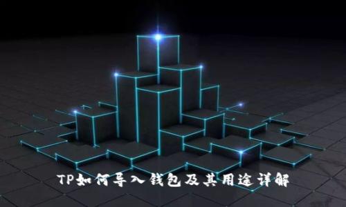 TP如何导入钱包及其用途详解