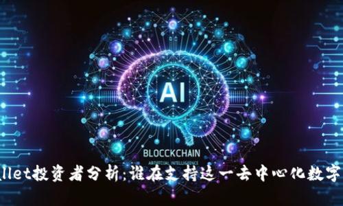 TPWallet投资者分析：谁在支持这一去中心化数字钱包？
