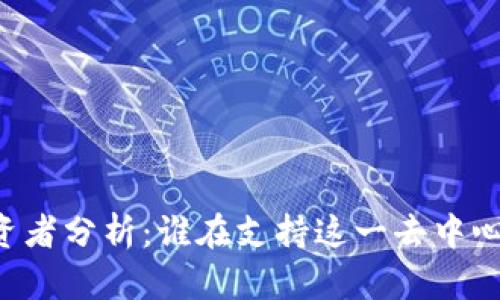 TPWallet投资者分析：谁在支持这一去中心化数字钱包？