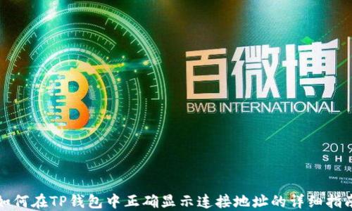 
如何在TP钱包中正确显示连接地址的详细指南