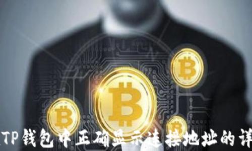 
如何在TP钱包中正确显示连接地址的详细指南