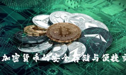 TP钱包：加密货币的安全存储与便捷交易工具