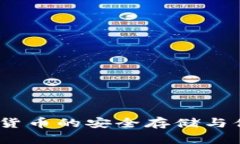 TP钱包：加密货币的安全存