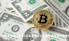 tpwallet支持哪些公链？全面