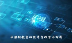 区块链投资回款平台推荐