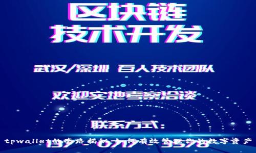 tpwallet的套路揭秘：如何有效管理你的数字资产