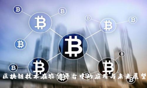区块链技术在农贸平台中的应用与未来展望