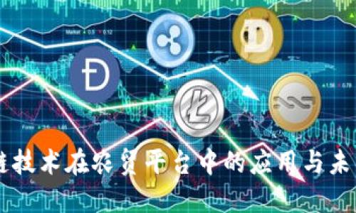 区块链技术在农贸平台中的应用与未来展望