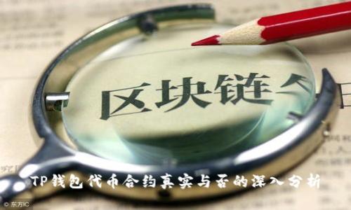 TP钱包代币合约真实与否的深入分析