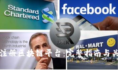 如何在美国注册区块链平台：完整指南与关键注意事项
