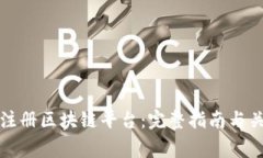 如何在美国注册区块链平