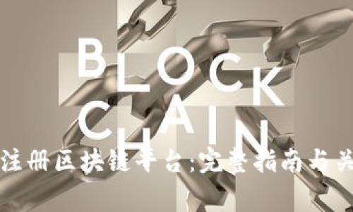 如何在美国注册区块链平台：完整指南与关键注意事项