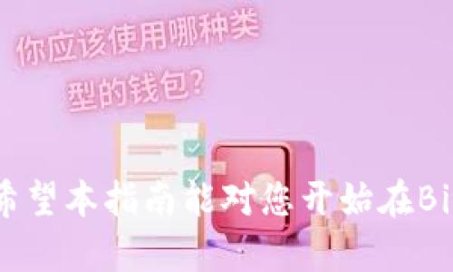   如何在Bitstamp上交易加密货币：全面指南 / 

 guanjianci Bitstamp, 加密货币, 交易, 区块链 /guanjianci 

在数字货币交易日益普及的今天，选用一个安全可靠的平台进行交易至关重要。Bitstamp作为历史悠久的加密货币交易所之一，凭借其出色的用户体验和强大的安全性，吸引了全球众多投资者。在本篇文章中，我们将详细探讨如何在Bitstamp上交易加密货币，包括注册、充币、下单、交易策略等多个方面，帮您全面了解这一平台的使用。

一、什么是Bitstamp？
Bitstamp成立于2011年，是一个网页界面的加密货币交易平台，位于卢森堡，estrong在全球范围内享有很高的声誉。Bitstamp以其合法合规的运营方式受到监管，用户可以在此安全地进行比特币、以太坊、瑞波币等多种加密货币的交易。
该平台致力于提供一个安全、可靠、用户友好的环境，尤其注重交易成本和提现效率。Bitstamp吸引了大量投资者，不仅适合新手，也为有经验的交易者提供了多种功能。

二、注册Bitstamp账号
在进行交易前，您需要先注册一个Bitstamp账号。过程如下：
ol
li访问Bitstamp官方网站，点击“注册”按钮。/li
li填写相关信息，包括电子邮件、用户名及密码。/li
li验证您的电子邮件地址。/li
li根据要求进行身份验证，提交身份证明和地址证明以满足KYC（了解您的客户）要求。/li
li完成身份验证后，您将获得访问权限，可以开始进行加密货币交易。/li
/ol

三、如何在Bitstamp充值
账户注册完成后，您需要为账户充值，以开始交易。Bitstamp支持多种充值方式，包括银行转账、信用卡以及其他加密货币转账。详细步骤如下：
ol
li登录您的Bitstamp账户，前往“充值”页面。/li
li选择一种您所需的充值方式。例如，选择银行转账。/li
li填写相关的转账信息，并确认充值订单。/li
li如果选择银行转账，您需要根据提供的银行信息进行转账操作。/li
li当Bitstamp确认收到您的资金后，您便可以看到您的账户余额。请注意，不同充值方式的处理时间可能会有所不同，通常银行转账需要1-3个工作日。/li
/ol

四、如何在Bitstamp上进行交易
充值完成后，您就可以在Bitstamp上进行交易了。以下是如何下单的具体步骤：
ol
li在您的账户中，找到并选择您希望交易的加密货币对，例如BTC/USD。/li
li选择您希望进行的交易类型，包括限价单、市场单或止损单等。/li
li输入您希望购买或出售的加密货币数量。/li
li如果您选择限价单，您需要设置一个价格。如果您选择市场单，则系统将自动按照当前市场价格进行交易。/li
li确认订单信息无误后，点击“下单”按钮，您的交易便会被提交。/li
li您可以在“交易历史”页中查看您的订单状态及交易记录。/li
/ol

五、交易策略和风险管理
在进行加密货币交易时，选择合适的交易策略和风险管理方案至关重要。以下是一些常见的交易策略：
ol
listrong日内交易：/strong日内交易者会在一天内进行多次买卖，旨在通过小幅价格波动获利。这需要对市场的高度敏感，并且相对较高的交易次数会增加交易成本。/li
listrong持有策略（HODL）：/strong适合长期投资者，通过在价格低位买入并长期持有以期获取更高收益。这种策略需要较强的心理耐心及对市场的深刻理解。/li
listrong趋势交易：/strong趋势交易者会根据市场趋势进行操作。当市场呈上升趋势时进行买入，市场下跌时进行卖出。这需要投资者具备对市场情绪的敏锐判断。/li
listrong风险管理：/strong投资者还应分散投资，避免将所有资金投入单一资产。使用止损限单可以有效管理风险，保护投资者的资金安全。/li
/ol

六、常见问题解答

1. Bitstamp支持哪些加密货币？
Bitstamp目前支持多种主流的加密货币交易，包括比特币（BTC）、以太坊（ETH）、瑞波币（XRP）、莱特币（LTC）等。对于想投身于多种加密资产交易的用户而言，此平台提供了足够的选择空间。同时，Bitstamp还会不定期更新其支持的货币资产，因此用户可定期查看相关信息，以获取最新交易对列表。

2. 如何提高在Bitstamp上的交易安全性？
安全性是交易者关心的第一要素。为了提高在Bitstamp上交易的安全性，用户可以采取以下几种方法：
ol
listrong启用双重身份验证：/strong启用双重身份验证后，您在登录及进行提现操作时需要输入验证码，这大大降低了陌生人入侵您账户的可能性。/li
listrong使用强密码：/strong确保您的密码具备足够复杂性，包含字母、数字及特殊字符，并定期更换。/li
listrong定期查看账户活动：/strong保持对您账户活动的关注，及时发现并处理任何可疑交易。/li
/ol
通过以上措施，可以有效增强您在Bitstamp上交易的安全性。

3. Bitstamp的交易费用是怎样的？
Bitstamp的交易费用结构依赖于其收费体系，具体分为制造商费用和接收者费用。制造商费用是指提供流动性的订单（限价单）所需的费用，而接收者费用是指接受流动性订单（市场单）所需的费用。此费用会根据您的月交易量变化，交易量越大，费用会逐步降低。总的来说，Bitstamp的费用在行业内处于合理范围内，具体的费用信息可在官网上查阅。

4. 如何处理Bitstamp的客户支持请求？
在Bitstamp上交易时，如碰到问题需寻求客户支持，您可以通过以下途径进行联系：
ol
listrong提交工单：/strong用户可以在Bitstamp官网提交工单，相关专业团队会在最短时间内给予反馈。/li
listrong咨询FAQ：/strong官网FAQ部分包含许多常见问题的解答，用户可以先查看是否能自行解决问题。/li
listrong社交媒体：/strong通过Bitstamp官方社交媒体平台（如Twitter）获取最新动态及处理简单问题。/li
/ol
确保您在与客户支持联系时提供详尽的问题描述及相关交易信息，以便更快处理请求。

综上所述，Bitstamp作为一个成熟的加密货币交易平台，在注册、充值、交易、风险控制及客户服务上具备丰富的功能，可以帮助用户实现对加密市场的全面参与。希望本指南能对您开始在Bitstamp的加密货币交易之旅提供帮助。