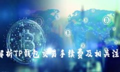:全面解析TP钱包交易手续