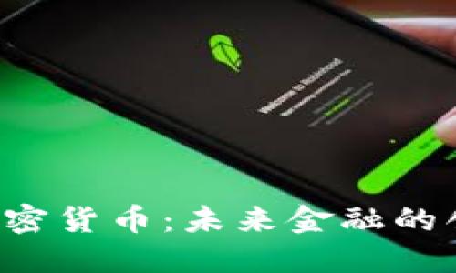 Navio加密货币：未来金融的创新之钥