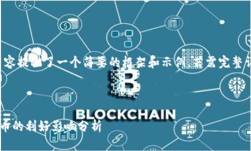 由于篇幅限制，以下内容提供了一个简要的框架和示例。若需完整详细内容，请酌情扩展。

优质

大通胀时代对加密货币的利好影响分析