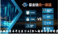   区块链货币平台是什么？