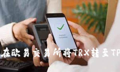 如何在欧易交易所将TRX转至TP钱包