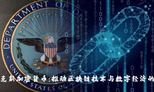 魁北克新加密货币：推动区块链技术与数字经济的发展
