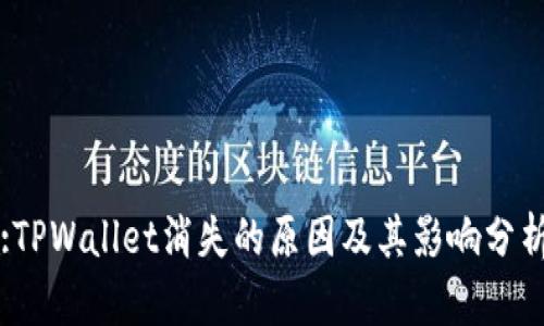 :TPWallet消失的原因及其影响分析