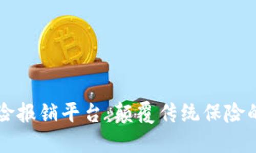 区块链商业保险报销平台：颠覆传统保险的创新解决方案