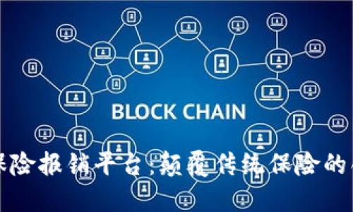 区块链商业保险报销平台：颠覆传统保险的创新解决方案
