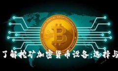 深入了解挖矿加密货币设