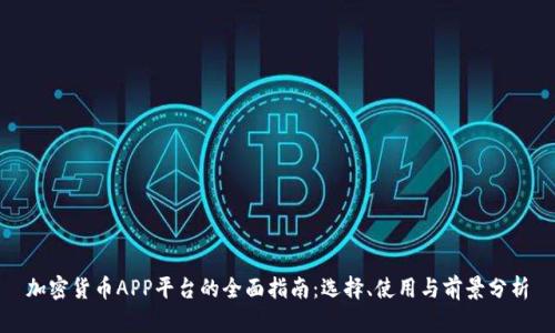 加密货币APP平台的全面指南：选择、使用与前景分析