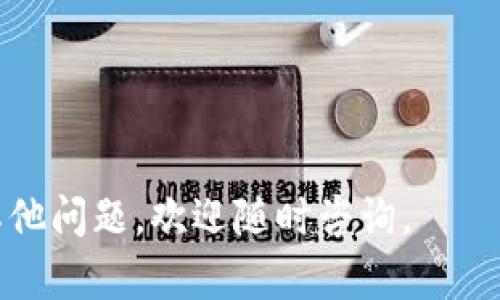 如何在TP钱包中成功显示ETC

TP钱包, ETC, 数字货币, 钱包使用/guanjianci

TP钱包是一款非常受欢迎的数字资产管理工具，用户可以在其中存储、交易多种数字货币，包括以太坊及其衍生品。而以太坊经典（ETC）作为以太坊的一个重要分叉，其在区块链领域中占有非常重要的地位。因此，许多用户希望能够在TP钱包中方便地查看和管理他们的ETC资产。本文将为您提供详细的指导，帮助您在TP钱包中成功显示ETC，并解答一些常见的相关问题。

为什么选择TP钱包来管理ETC?
TP钱包是一款功能强大的数字货币钱包，支持多种主流数字资产的存储和交易。选择TP钱包来管理ETC的原因主要包括：
1. **安全性高**：TP钱包采用了多重签名和冷存储等安全技术，有效保护用户资产安全。
2. **用户界面友好**：TP钱包拥有直观的用户界面，即使没有丰富经验的用户也能轻松上手。
3. **多币种支持**：TP钱包不仅支持ETC，还支持比特币、以太坊等多种主流数字货币，方便用户管理多种资产。
4. **便捷的交易功能**：用户可以在TP钱包内直接进行交易，操作简单、快速，提高了交易效率。

如何在TP钱包中添加ETC?
在TP钱包中添加ETC的步骤并不复杂，以下是详细步骤：
1. **下载并安装TP钱包**：首先，您需要在应用商店（Apple Store或Google Play）中搜索并下载安装TP钱包应用。
2. **创建或导入钱包**：打开TP钱包后，您可以选择创建新钱包，或者使用已有的钱包助记词进行导入。如果是新用户，请确保按照提示设置好钱包密码并备份助记词，避免因忘记密码而导致资产丢失。
3. **进入资产管理界面**：完成钱包创建或导入后，您将进入TP钱包的主界面。在主界面下方，找到并点击“资产”选项。
4. **添加ETC资产**：在资产管理页面，您会看到一个“添加资产”或者“添加代币”的按钮。点击该按钮后，系统将展示一系列支持的数字货币。您可以在搜索框中输入“ETC”进行快速查找，找到后点击“添加”按钮。
5. **完成设置**：添加成功后，ETC就会在您的资产列表中显示出来。您可以查看当前的ETC余额、交易记录等信息。

在TP钱包中显示ETC时可能遇到的问题及解决方案
尽管在TP钱包中添加ETC的过程相对简单，但用户在操作过程中可能会遇到一些常见的问题。以下是一些您的可能疑问及解决方案：

h41. 为什么ETC在TP钱包中不显示？/h4
如果您在TP钱包中没有看到ETC，可能是以下几个原因：
- **没有正确添加ETC**：请确认您已经按照上述步骤正确添加ETC，如果没有添加，则需要重新进行添加操作。
- **网络问题**：有时由于网络不稳定，钱包未能及时同步等原因，可能会导致ETC余额未显示。您可以尝试重新启动TP钱包，或者检查您的网络连接。
- **版本问题**：如果您的TP钱包版本较老，可能会影响功能的正常使用。建议您到应用商店检查是否有更新，并进行更新。
- **ETC停用**：在极少数情况下，TP钱包或区块链网络可能会因为维护等原因暂时无法支持ETC，建议您查阅TP钱包的官方公告了解最新情况。

h42. 如何转账ETC？/h4
如果您想在TP钱包中转账ETC，操作过程比较简单：
1. 在资产管理界面，找到ETC并点击进入。
2. 点击“转账”或者“发送”选项。
3. 输入接收地址，您可以复制需要转账的地址到输入框中。
4. 输入转账的ETC数量，并确认无误后提交。
5. 为确保交易的安全性，您需要验证交易密码。输入正确的密码后，系统将处理您的转账请求，如果网络畅通，转账将迅速完成。
需要注意的是，在进行转账时，确保您输入的接收地址正确无误，一旦转账完成，将无法撤回。

h43. 如何查看ETC的交易记录？/h4
在TP钱包中查看ETC的交易记录也非常简单：
1. 在资产管理界面，点击ETC，进入ETC详情页。
2. 在详情页中，将看到“交易记录”或“历史记录”的选项，点击进入。
3. 在历史记录页面，您可以查看所有与ETC相关的交易，包括转入和转出，查看每笔交易的时间、金额等信息。
这样，您就能清楚了解您在TP钱包中与ETC的所有交互记录，有助于跟踪资产流动。

h44. 如何提高TP钱包的安全性？/h4
保护您的数字资产安全是非常重要的，以下是一些提高TP钱包安全性的建议：
- **开启双重认证**：如果TP钱包支持双重认证，可以通过手机验证码增加额外的安全保护。
- **定期备份助记词**：不仅在创建钱包时，定期重新备份助记词是一个良好的习惯，确保信息不会丢失。
- **定期更新应用程序**：确保您使用的是TP钱包的最新版本，以防止漏洞被利用。
- **不要向他人透露信息**：切勿向陌生人透露您的助记词和交易密码，这些信息一旦泄漏，您的资产将面临风险。
- **使用设备安全措施**：确保手机或电脑的安全，定期更换密码，避免使用公共Wi-Fi进行敏感交易。

以上是如何在TP钱包中显示及管理ETC的详细介绍，以及一些常见问题的解答。希望这些信息能够帮助您更好地使用TP钱包，并提高您的数字货币管理能力。如果您还有其他问题，欢迎随时咨询。