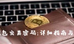 如何修改TP钱包交易密码：