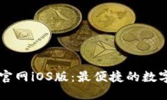 TPWallet下载官网iOS版：最便