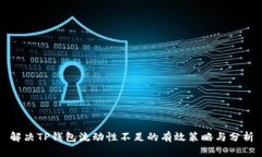 解决TP钱包流动性不足的有