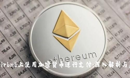 如何在Airbnb上使用加密货币进行支付：深入解析与未来展望