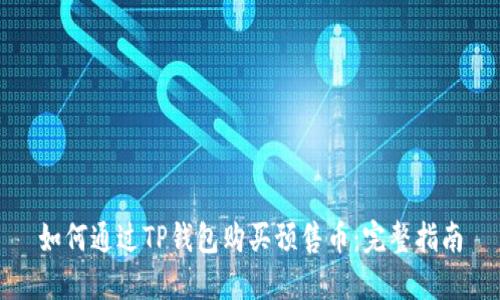 如何通过TP钱包购买预售币：完整指南