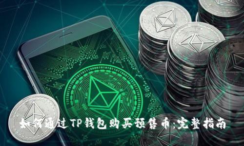 如何通过TP钱包购买预售币：完整指南