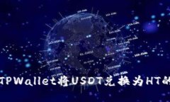 如何使用TPWallet将USDT兑换