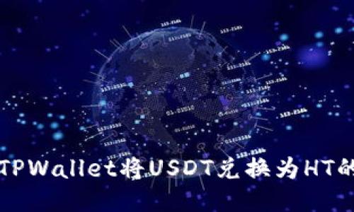 如何使用TPWallet将USDT兑换为HT的详细指南