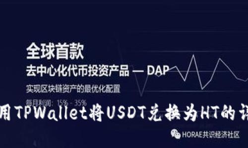 如何使用TPWallet将USDT兑换为HT的详细指南