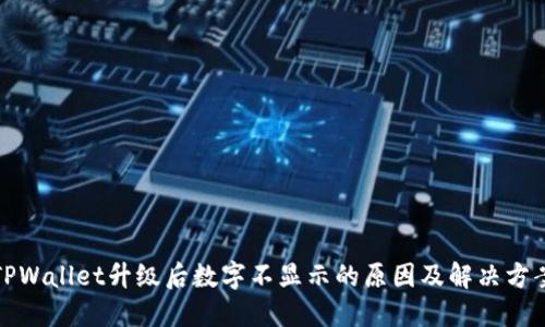 TPWallet升级后数字不显示的原因及解决方案