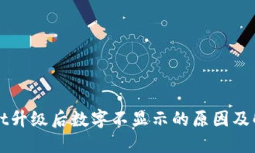 TPWallet升级后数字不显示的原因及解决方案